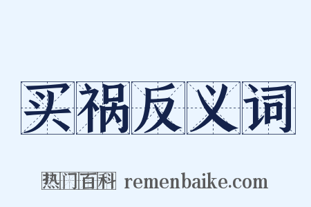 买祸反义词是什么意思的图片